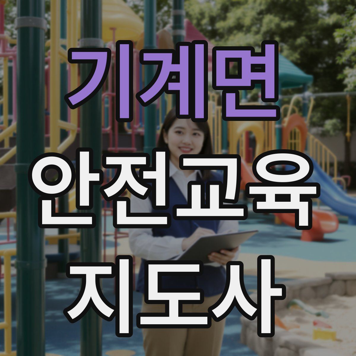 기계면 안전교육지도사 자격증