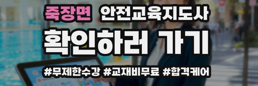 죽장면 안전교육지도사 자격증