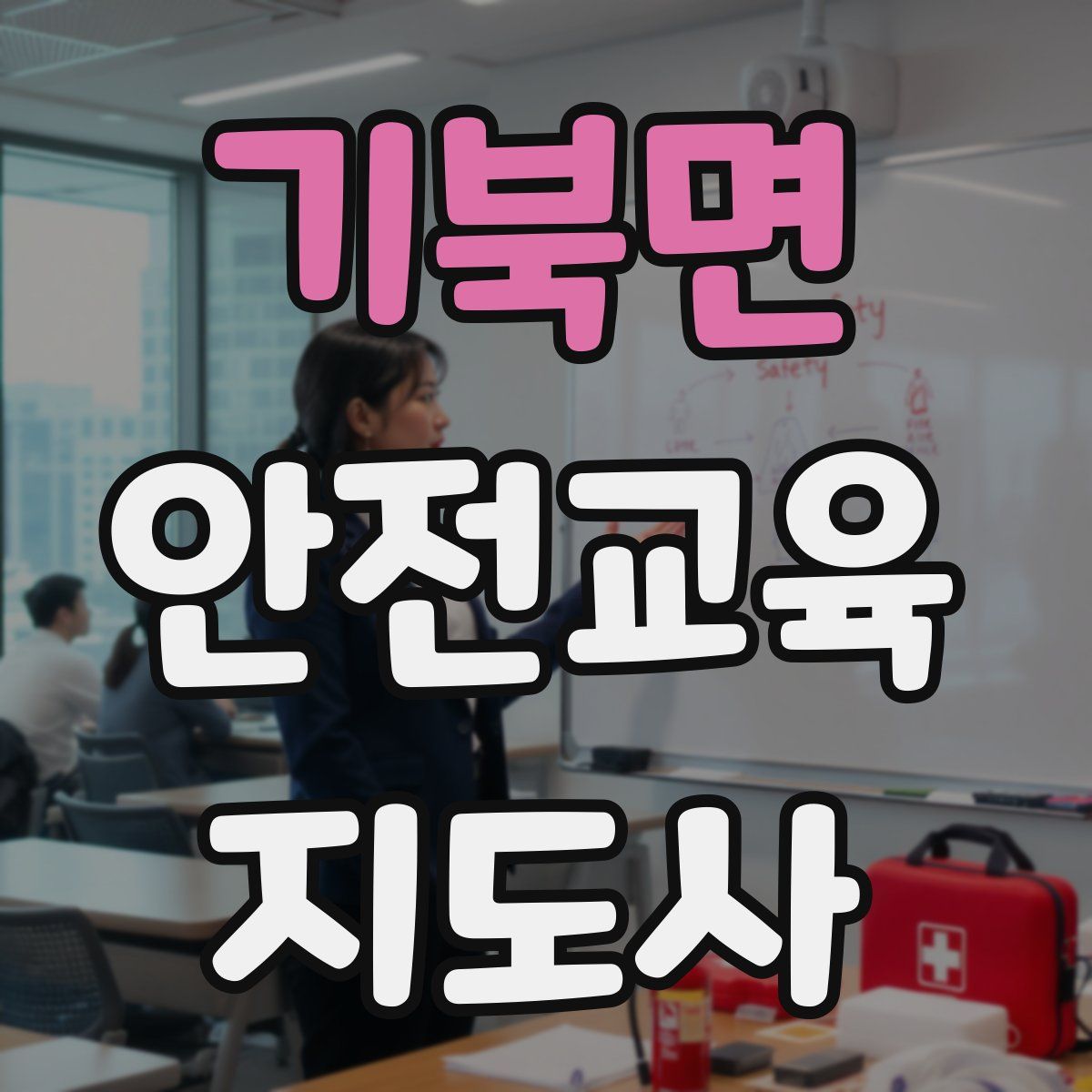 기북면 안전교육지도사 자격증