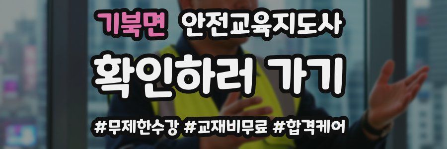 기북면 안전교육지도사 자격증