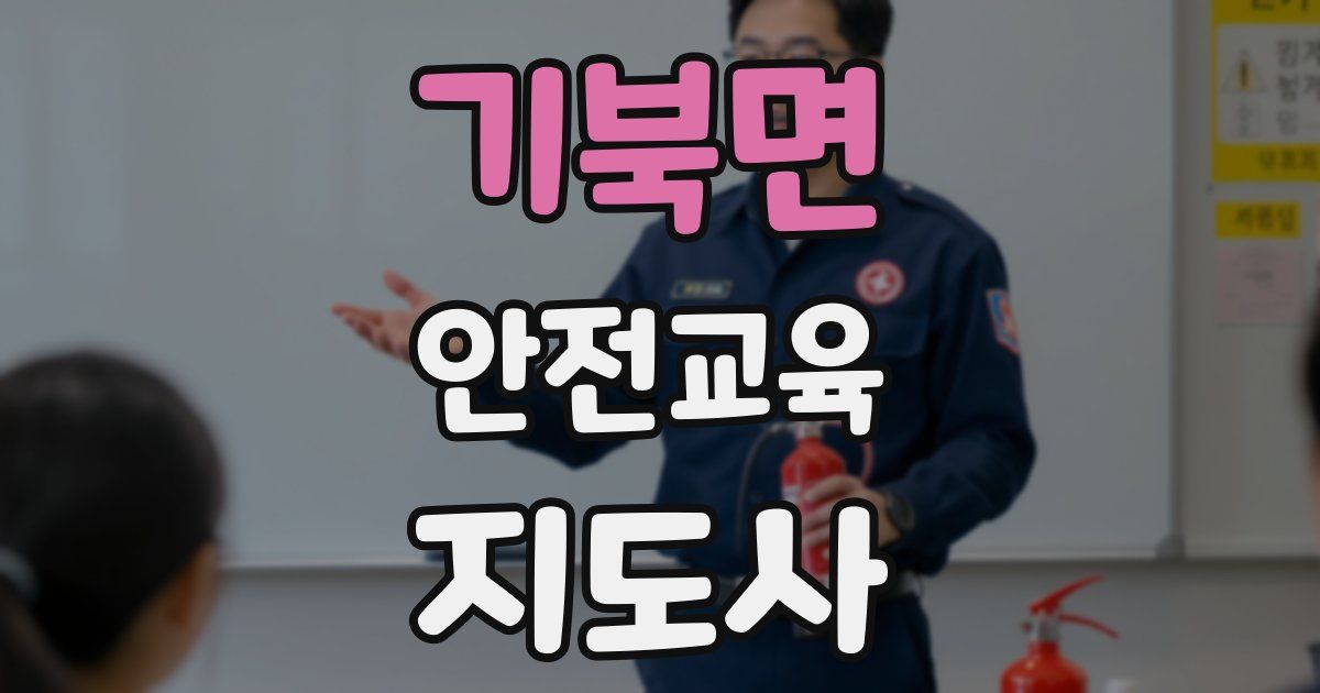 기북면 안전교육지도사 자격증