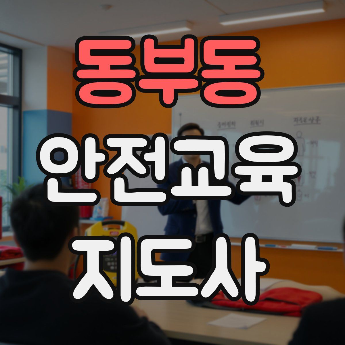 동부동 안전교육지도사 자격증