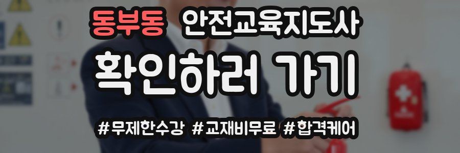동부동 안전교육지도사 자격증