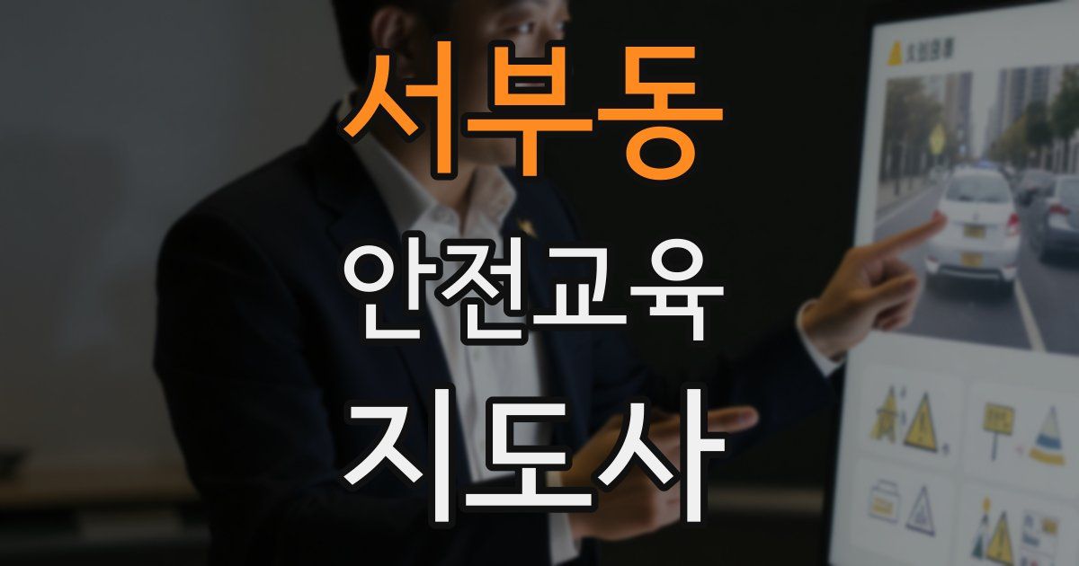 서부동 안전교육지도사 자격증