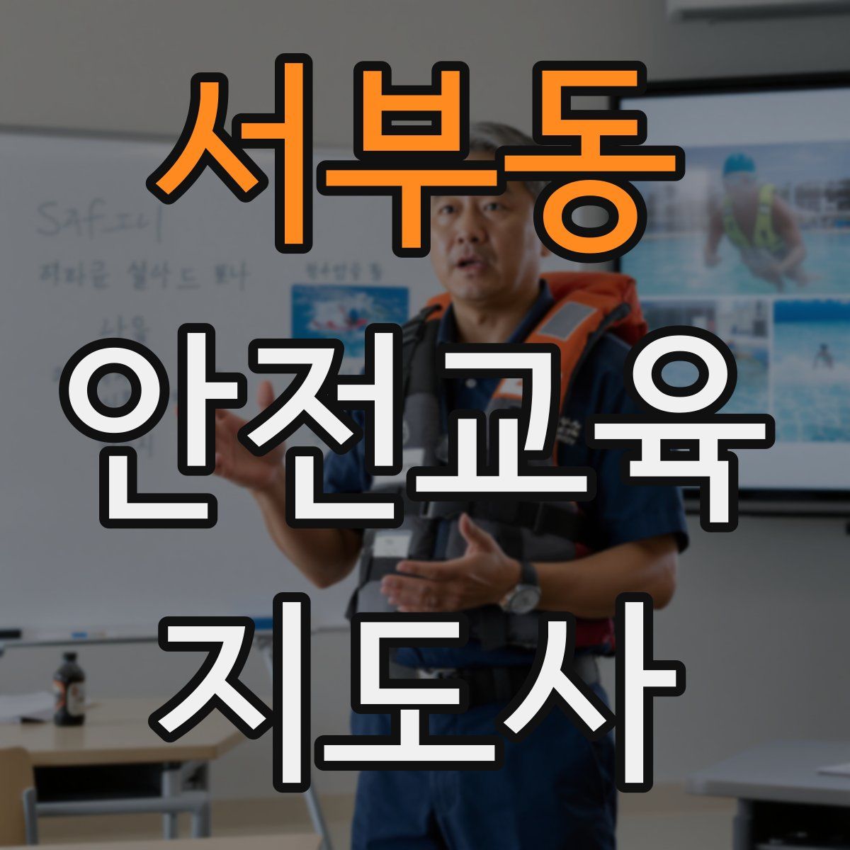 서부동 안전교육지도사 자격증