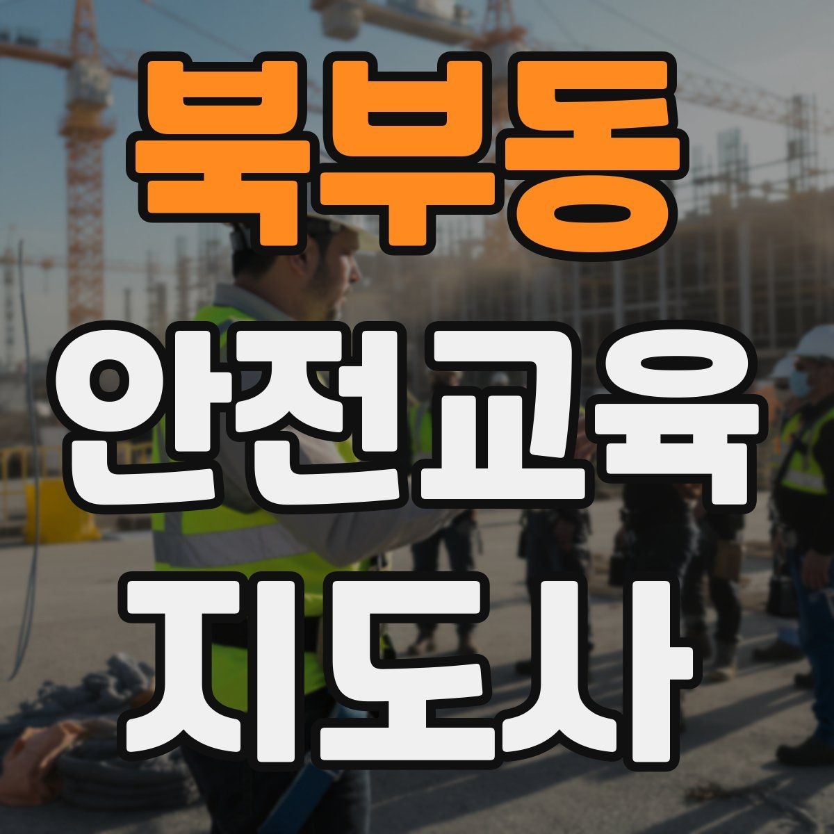 북부동 안전교육지도사 자격증 노인 안전교육 지도 방법