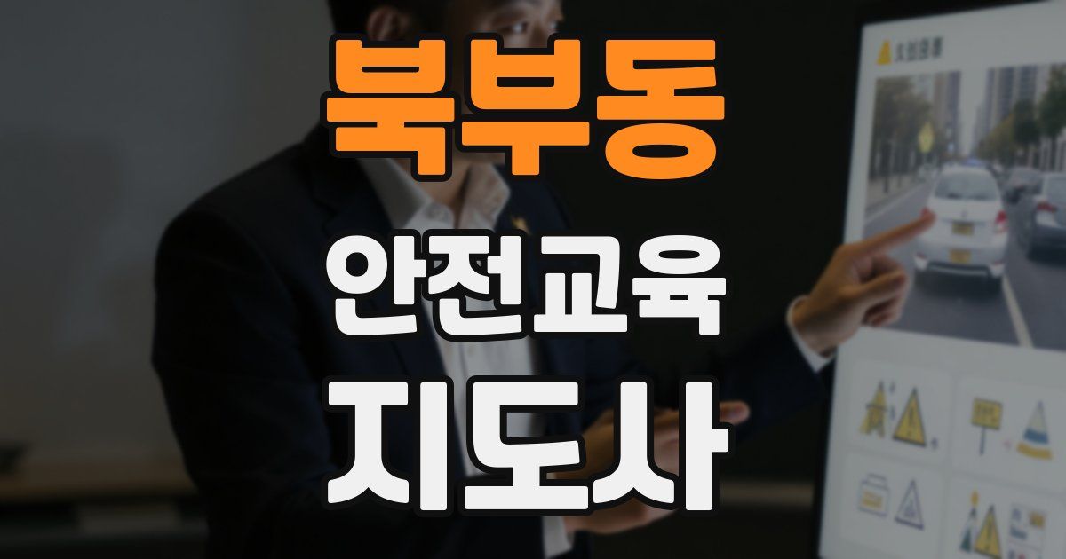 북부동 안전교육지도사 자격증