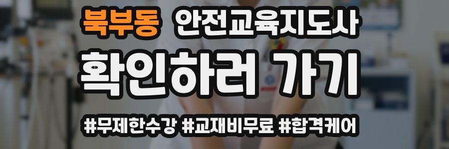 북부동 안전교육지도사 자격증