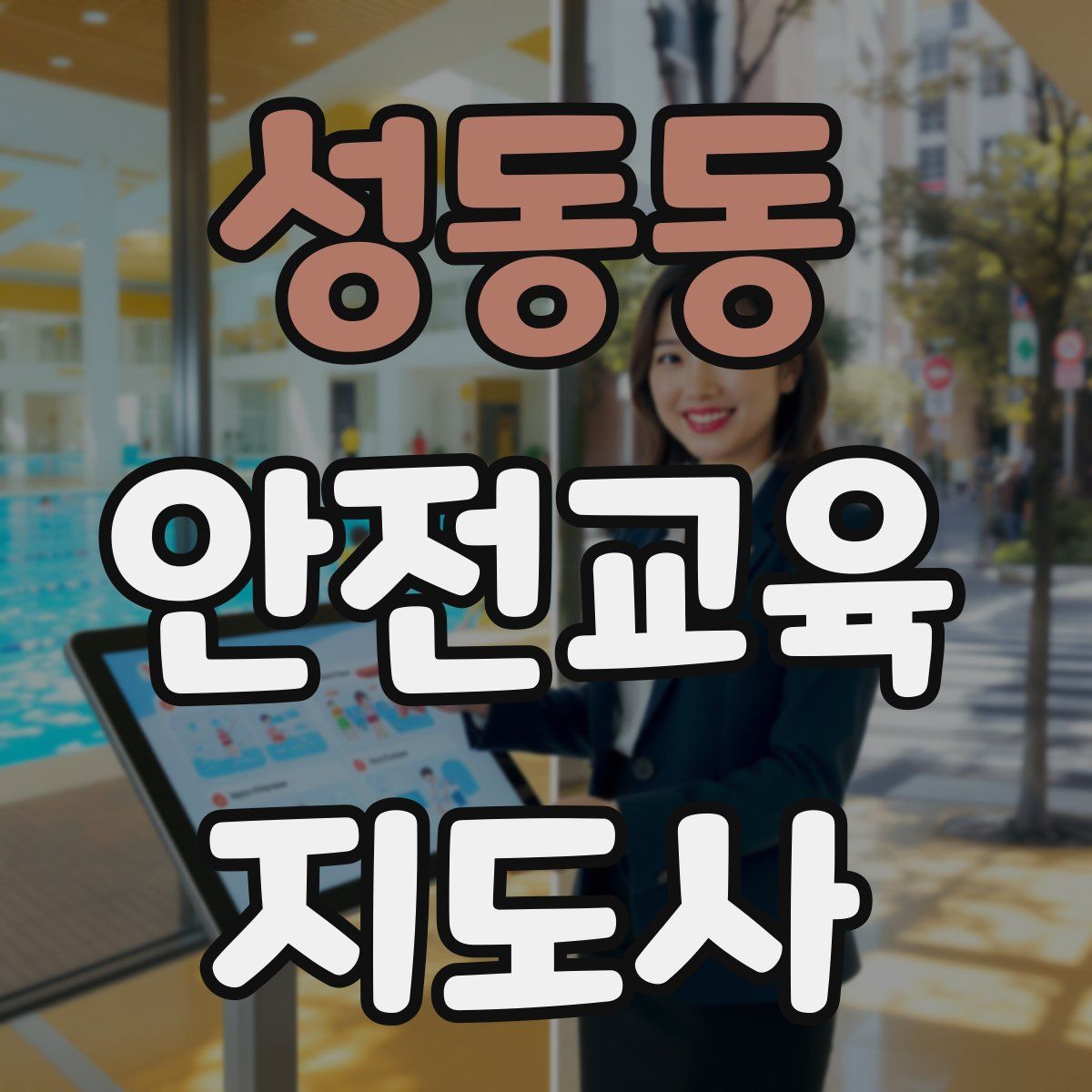 성동동 안전교육지도사 자격증