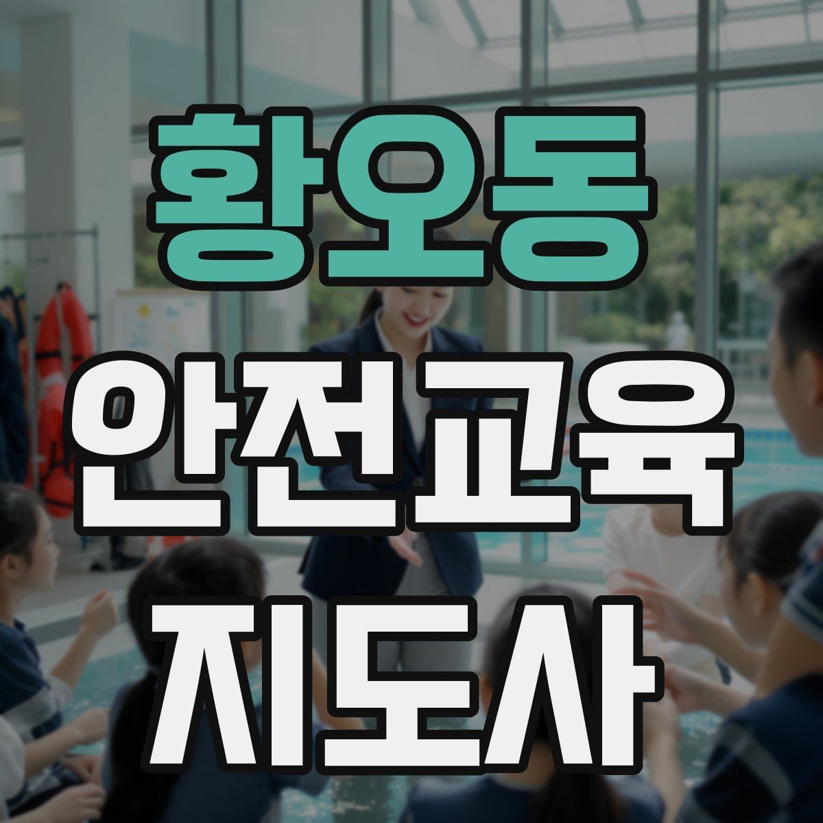 황오동 안전교육지도사 자격증 행사형 안전캠페인 기획에 활용하는 방법