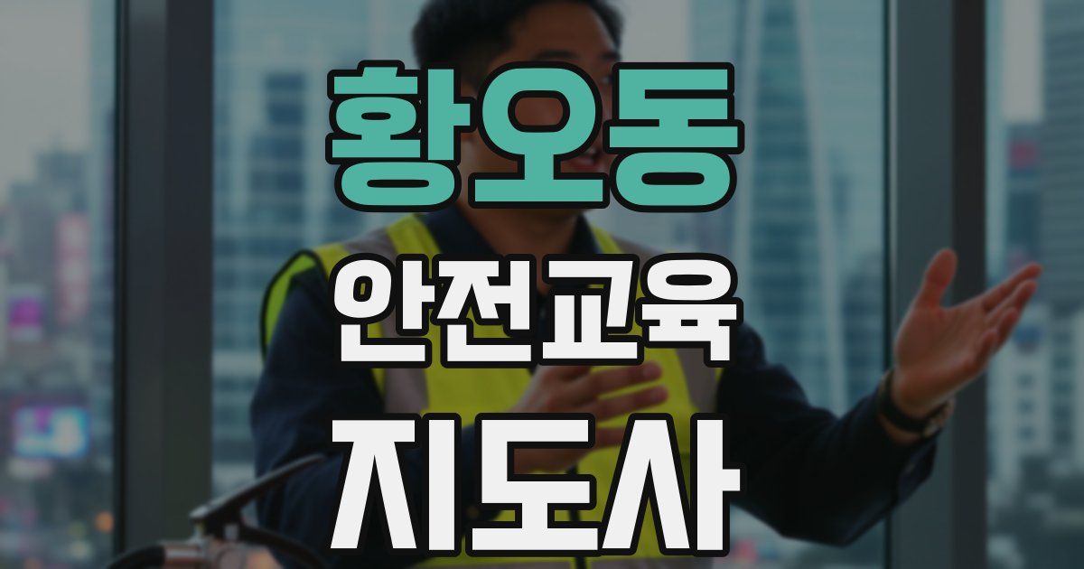 황오동 안전교육지도사 자격증