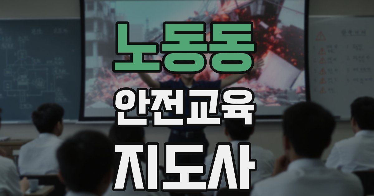 노동동 안전교육지도사 자격증