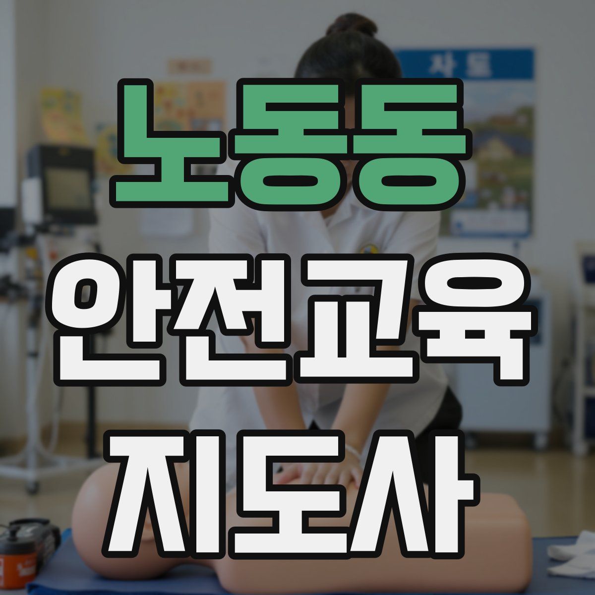 노동동 안전교육지도사 자격증