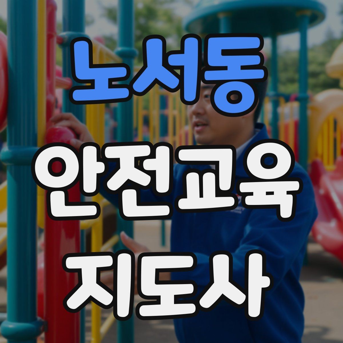 노서동 안전교육지도사 자격증 재난안전 교육 중심으로 특화하는 방법