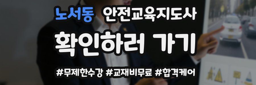 노서동 안전교육지도사 자격증