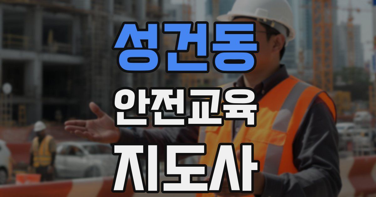 성건동 안전교육지도사 자격증