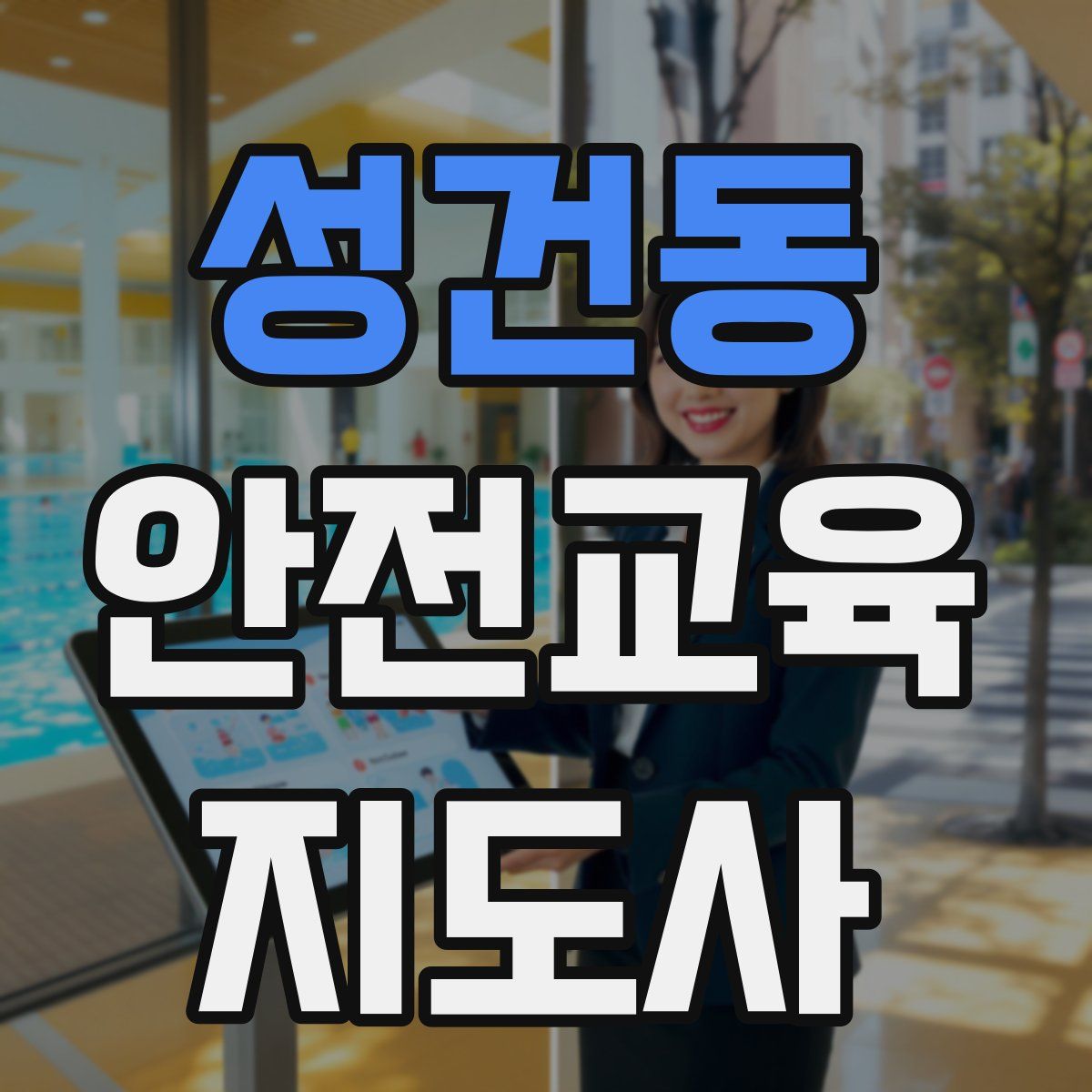 성건동 안전교육지도사 자격증