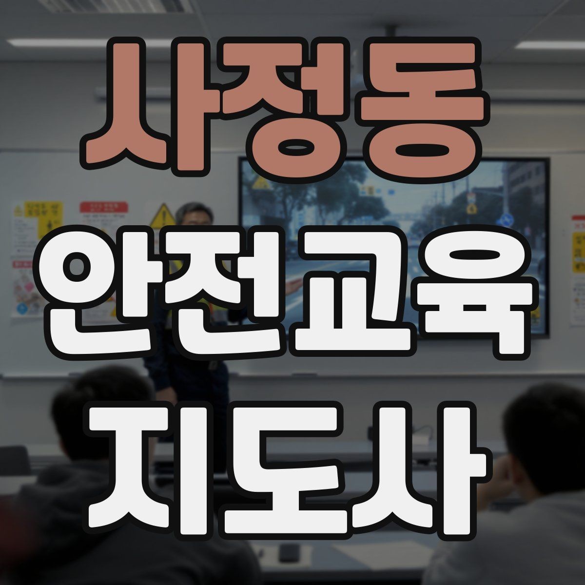 사정동 안전교육지도사 자격증 지역 맘카페·커뮤니티 활용 전략