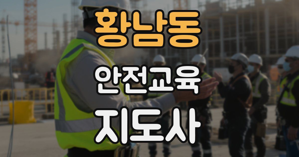 황남동 안전교육지도사 자격증