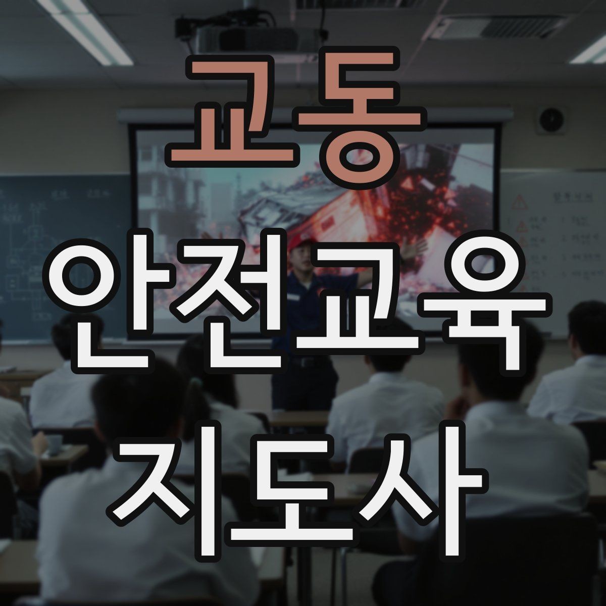 교동 안전교육지도사 자격증 생활안전 수업을 기획하는 기본 순서