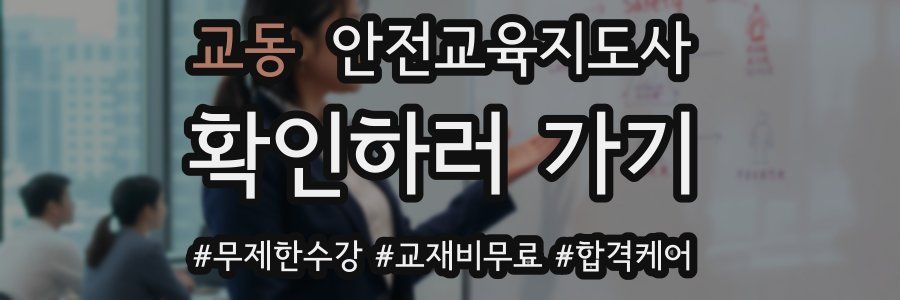 교동 안전교육지도사 자격증