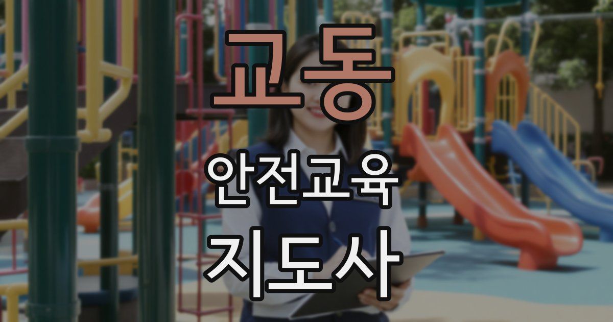 교동 안전교육지도사 자격증