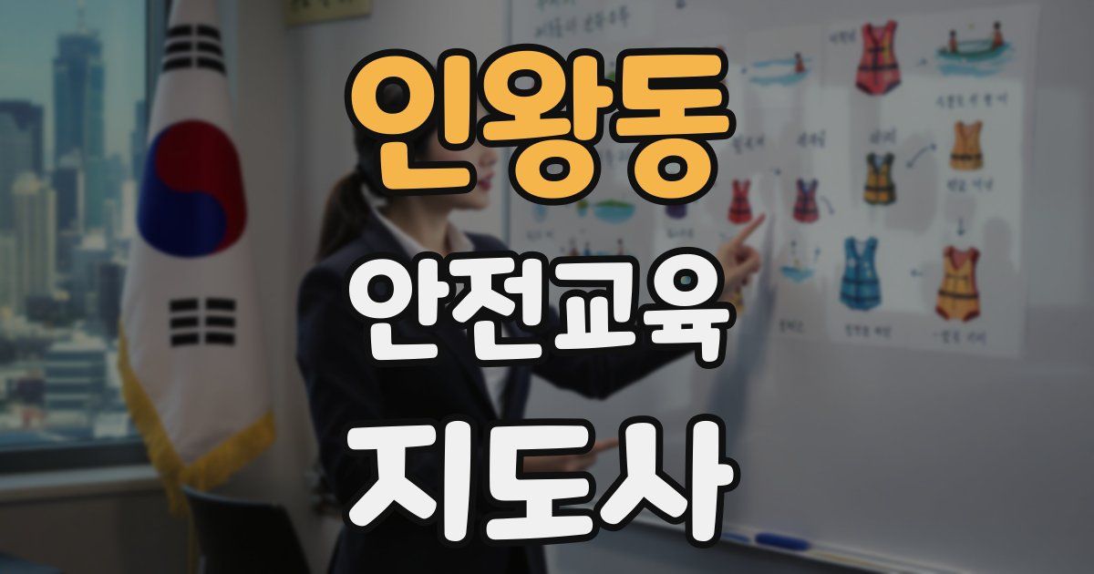 인왕동 안전교육지도사 자격증