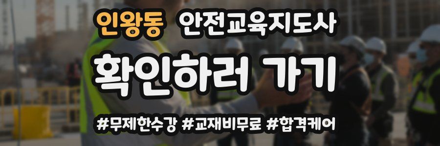 인왕동 안전교육지도사 자격증