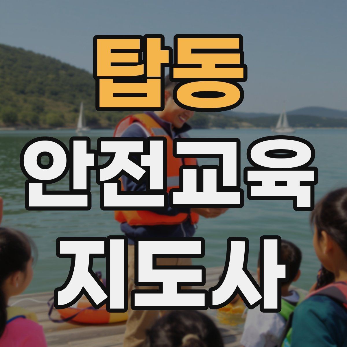 탑동 안전교육지도사 자격증 성인 대상 강의는 왜 실용성이 중요할까