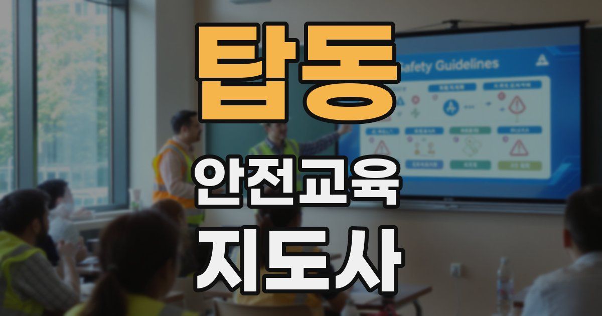 탑동 안전교육지도사 자격증