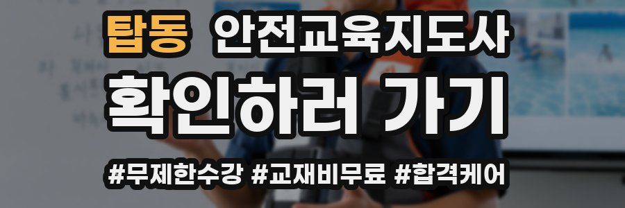 탑동 안전교육지도사 자격증
