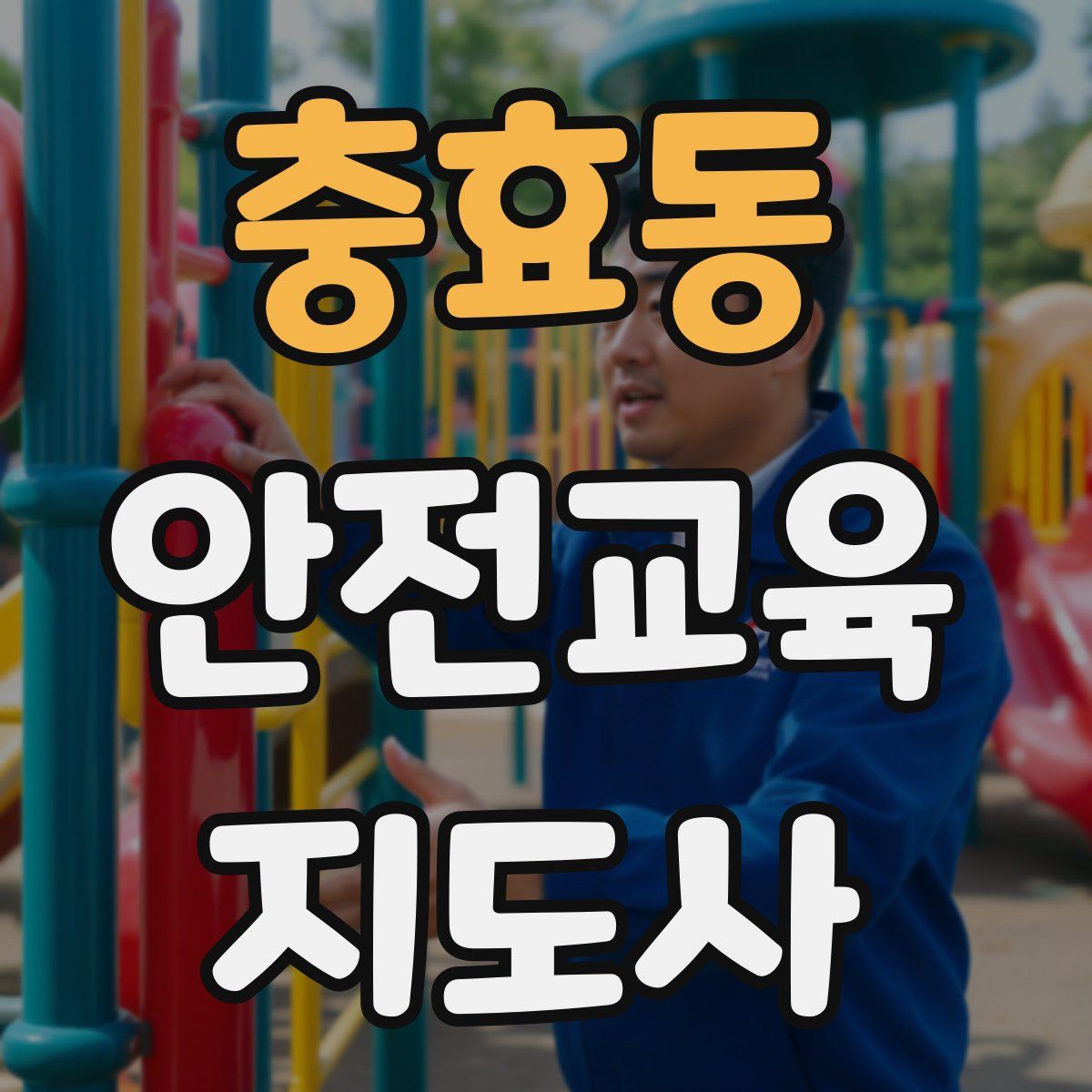 충효동 안전교육지도사 자격증