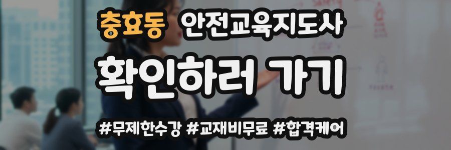 충효동 안전교육지도사 자격증