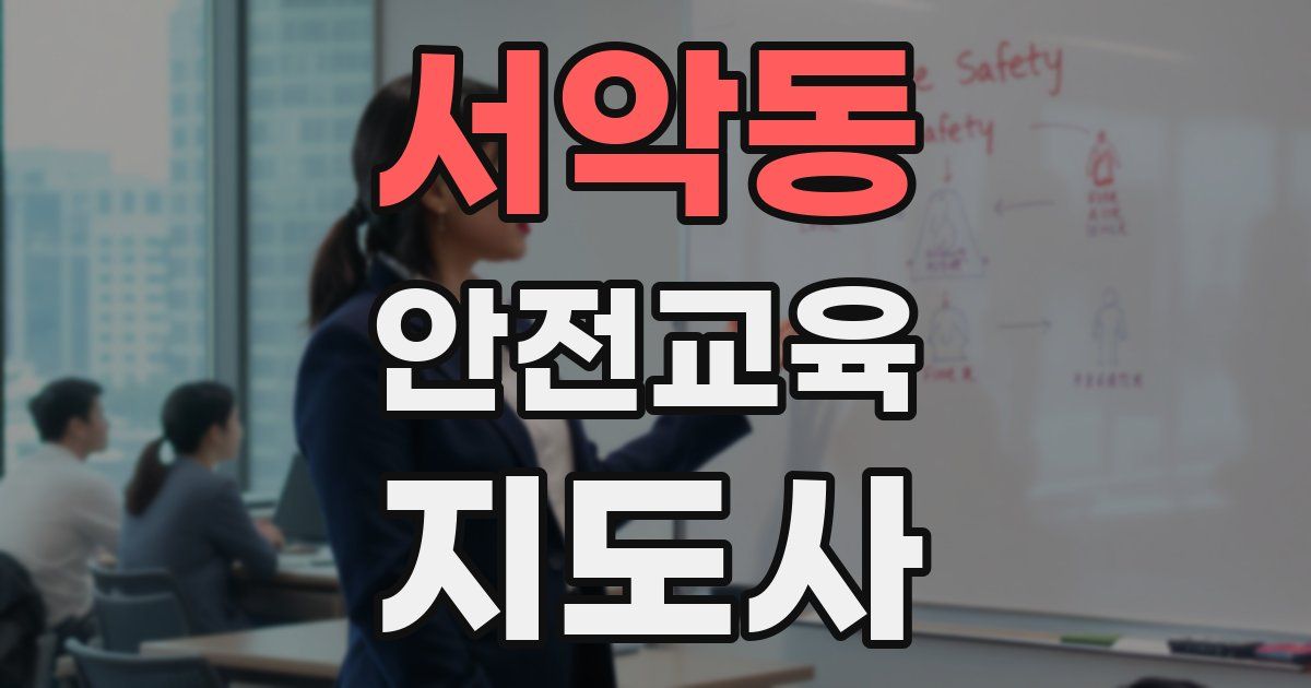 서악동 안전교육지도사 자격증