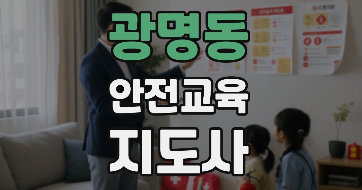 광명동 안전교육지도사 자격증