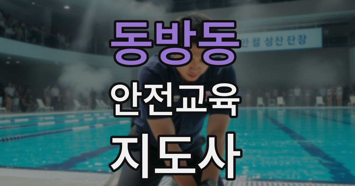 동방동 안전교육지도사 자격증