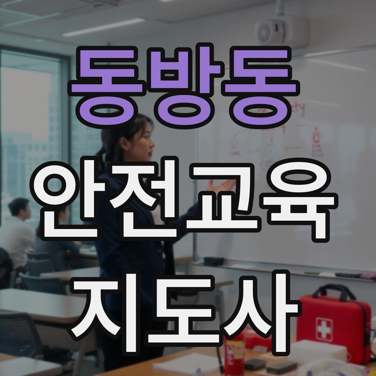동방동 안전교육지도사 자격증