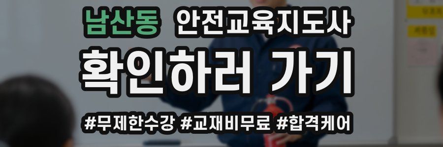 남산동 안전교육지도사 자격증