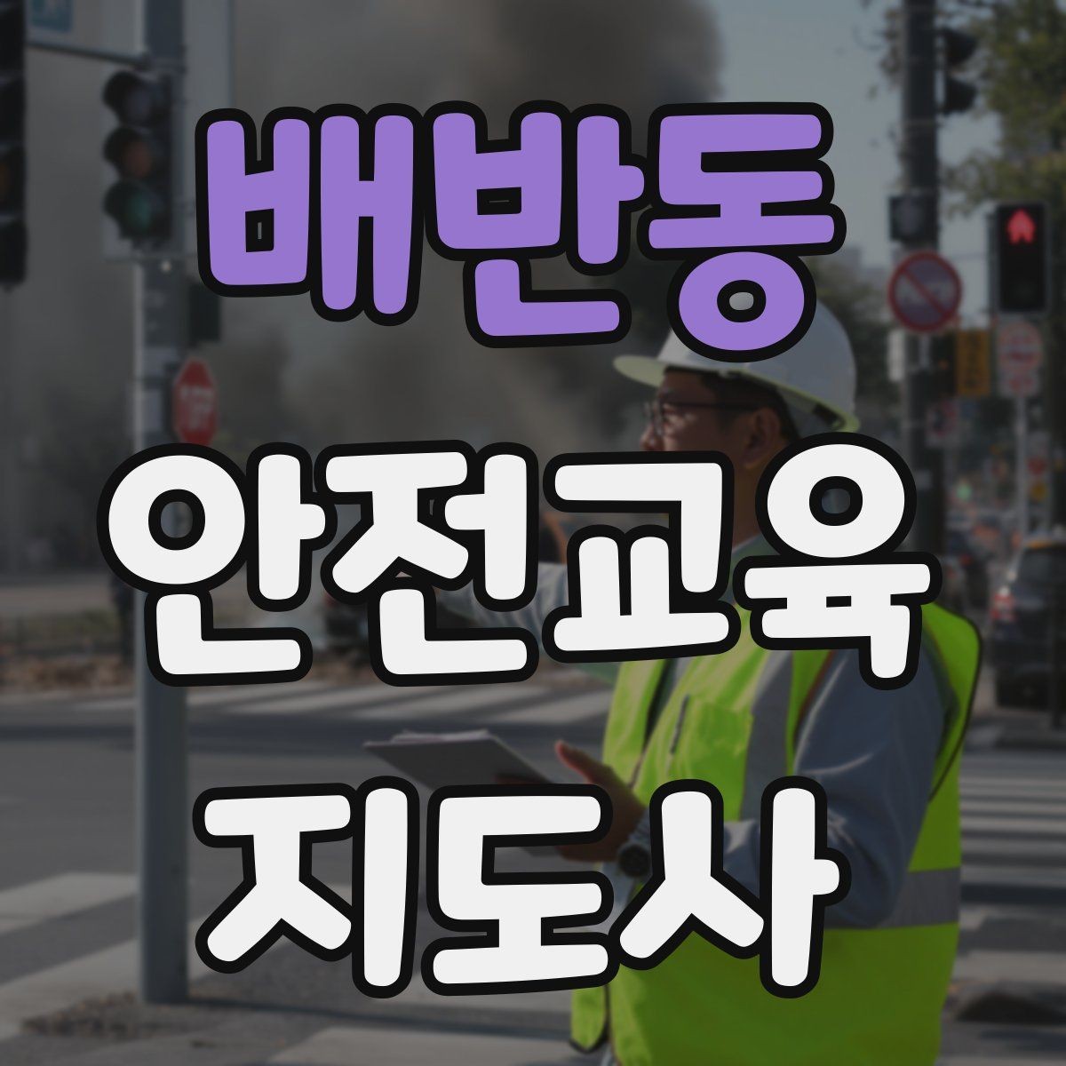 배반동 안전교육지도사 자격증 어린이 눈높이에 맞춘 표현 정리