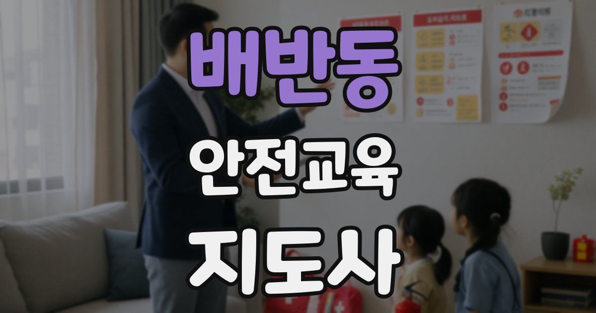 배반동 안전교육지도사 자격증