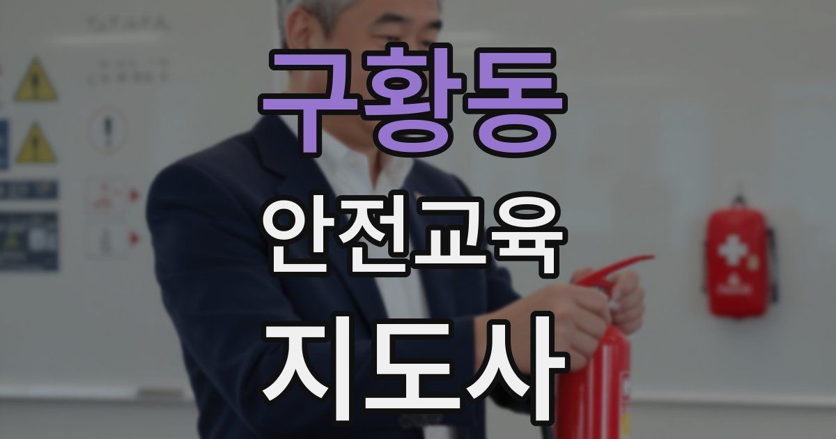 구황동 안전교육지도사 자격증