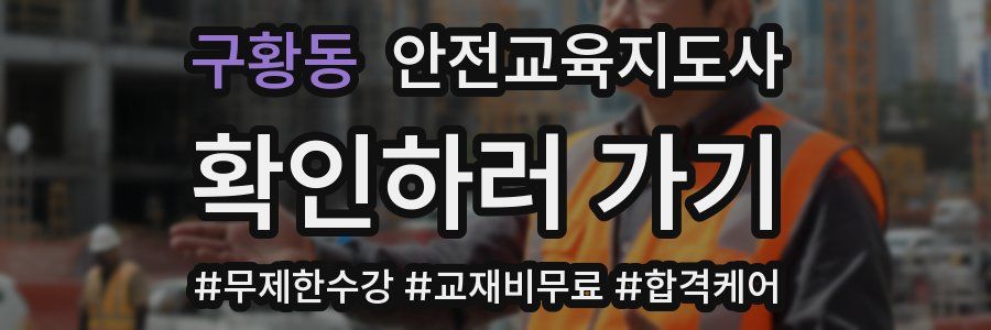 구황동 안전교육지도사 자격증