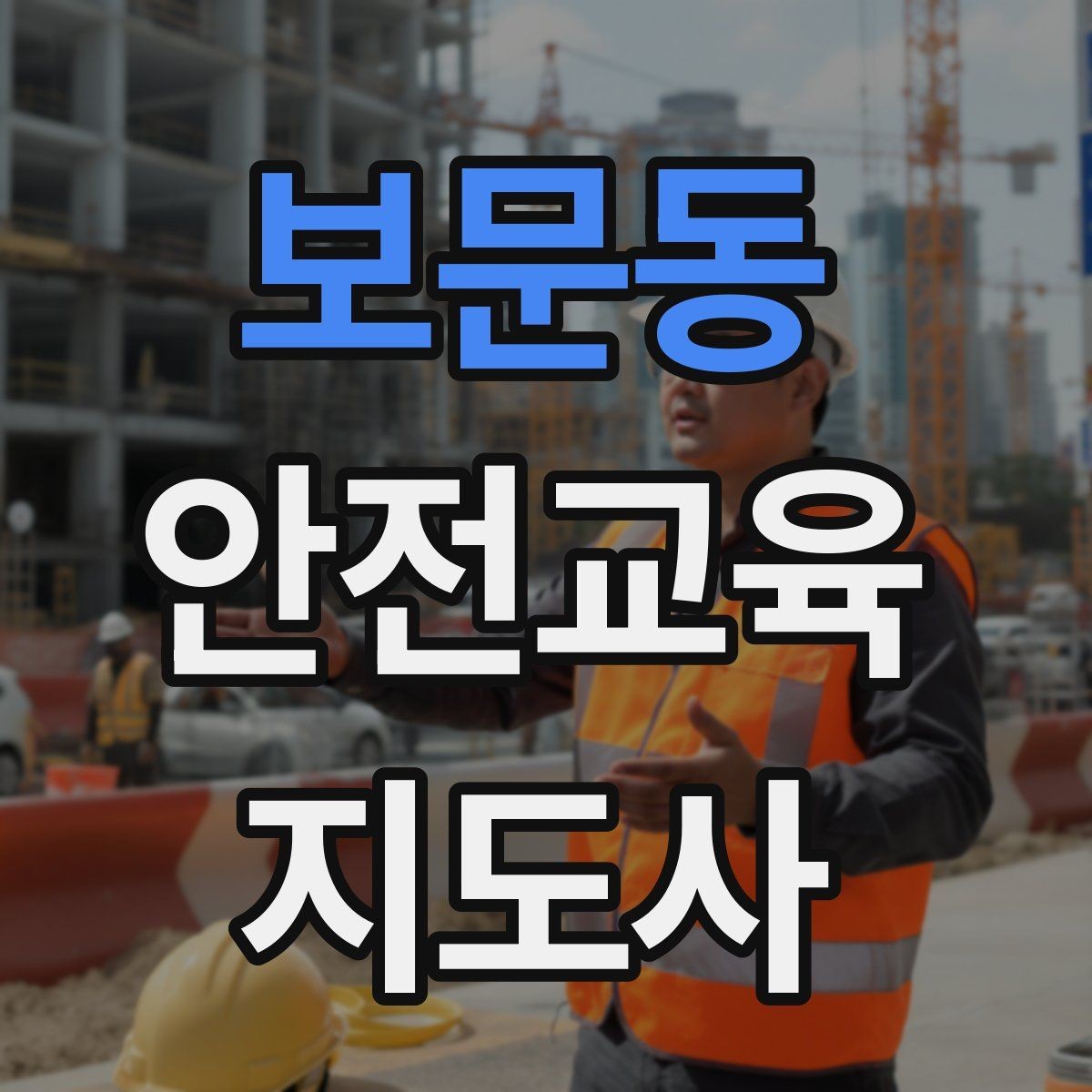 보문동 안전교육지도사 자격증 대상별 언어 선택이 수업 효과를 바꾸는 이유