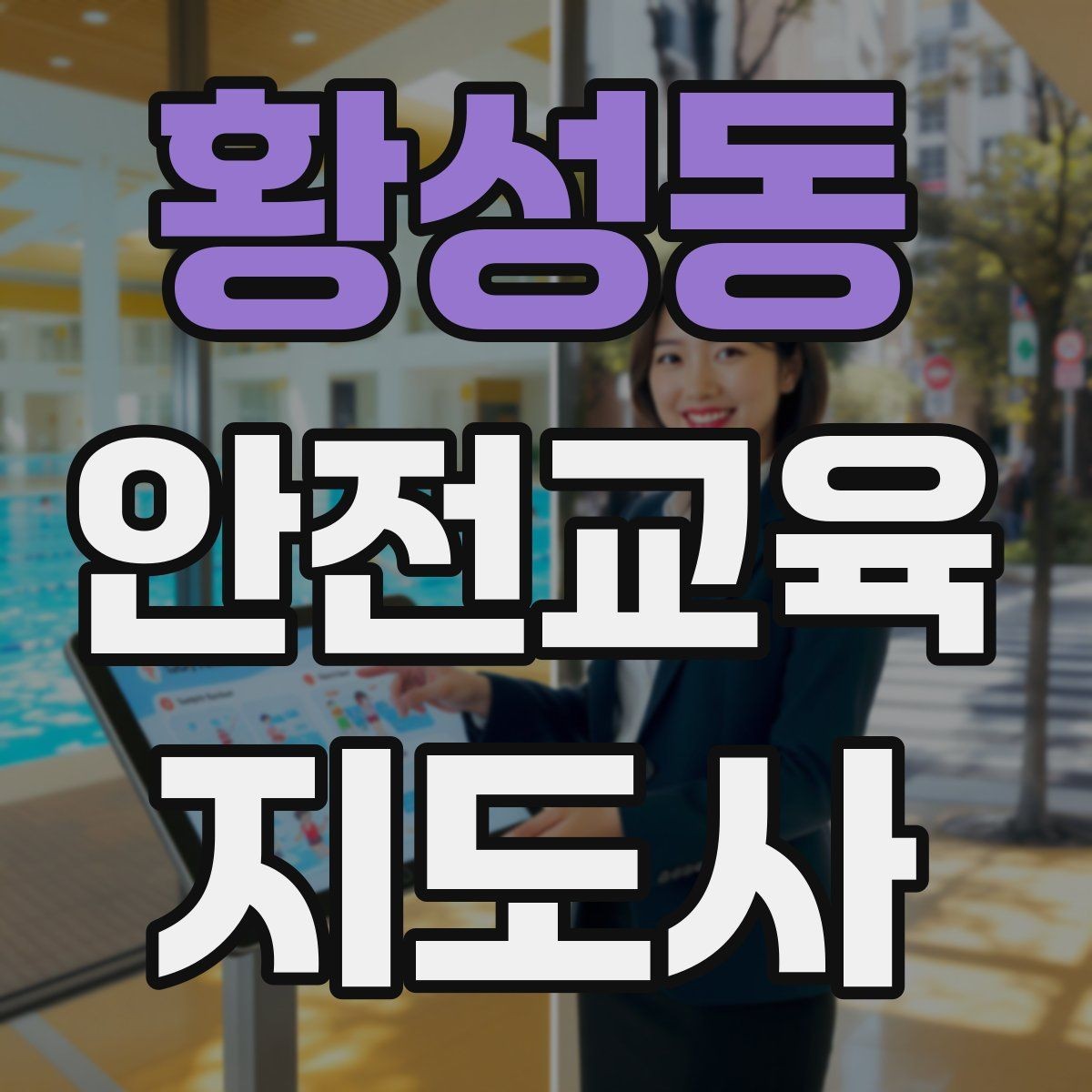 황성동 안전교육지도사 자격증 수업 시작 5분을 잘 쓰는 방법