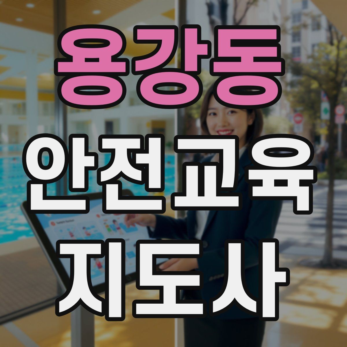 용강동 안전교육지도사 자격증 취득 과정과 시험 구조 설명
