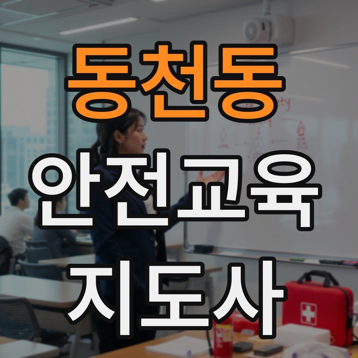 동천동 안전교육지도사 자격증 학교 밖 교육 프로그램에도 도움이 될까