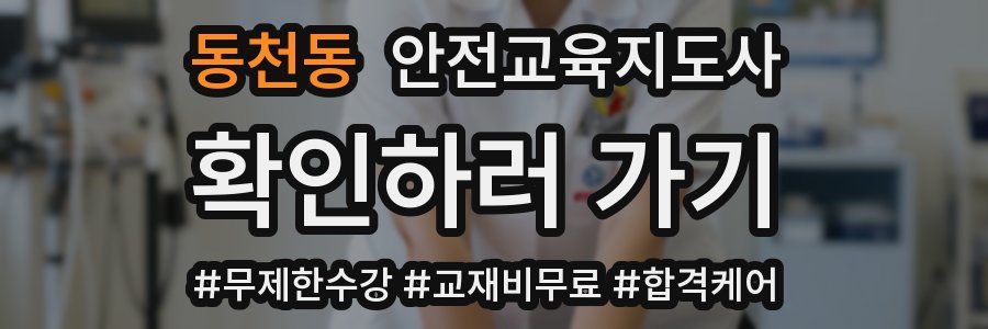 동천동 안전교육지도사 자격증
