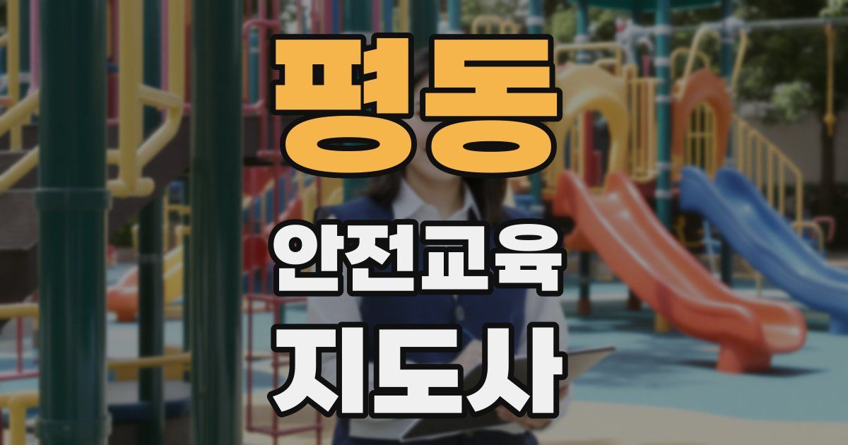 평동 안전교육지도사 자격증