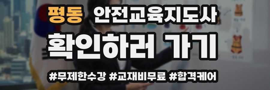 평동 안전교육지도사 자격증