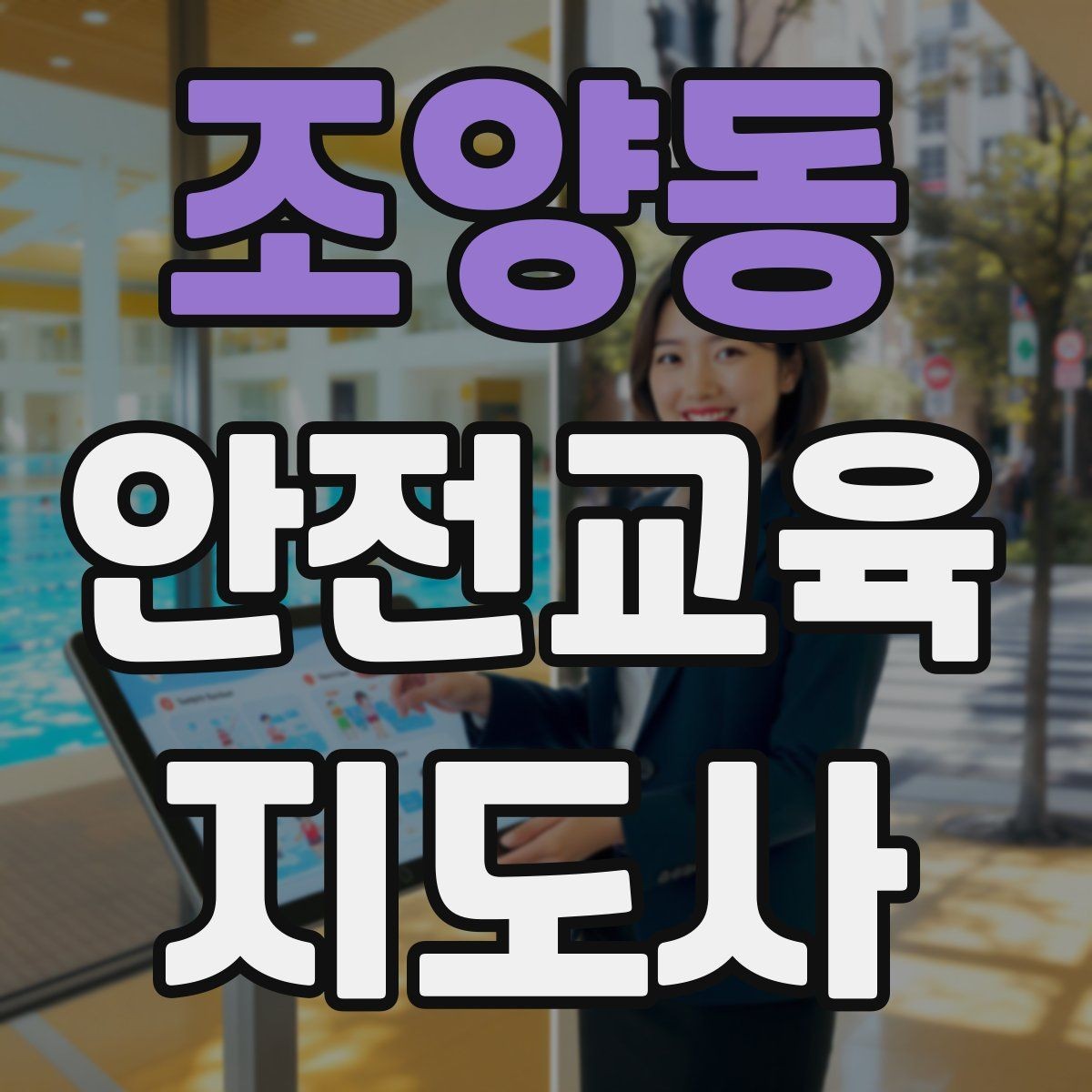 조양동 안전교육지도사 자격증 목소리 전달력을 높이는 기본 팁